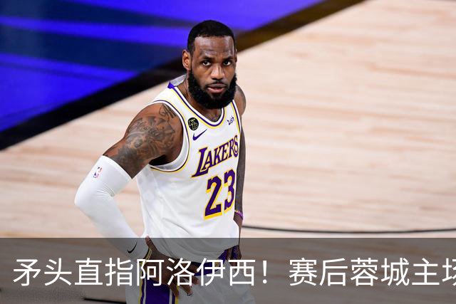 矛头直指阿洛伊西！赛后蓉城主场球迷拉起横幅：庸才负我城