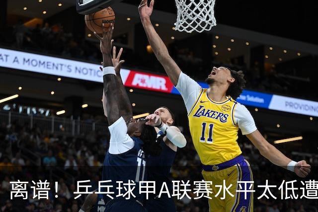 离谱！乒乓球甲A联赛水平太低遭吐槽：故意摆烂？中国乒协不管？