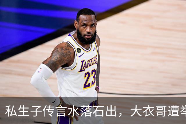 私生子传言水落石出，大衣哥遭举报后商演全取消，重蹈郭德纲覆辙