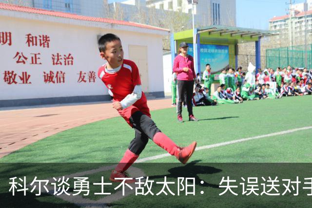 科尔谈勇士不敌太阳：失误送对手26分伤害防守