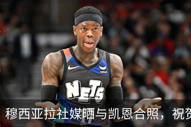 穆西亚拉社媒晒与凯恩合照，祝贺后者斩获金球：实至名归
