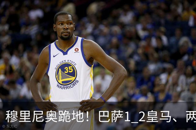 穆里尼奥跪地！巴萨1 2皇马、两连败：亚马尔一脸平静，姆巴佩笑了