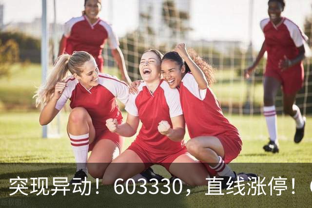突现异动！603330，直线涨停！CPO概念拉升