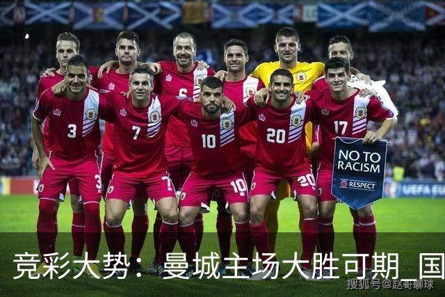 竞彩大势：曼城主场大胜可期 国际米兰客场奏凯