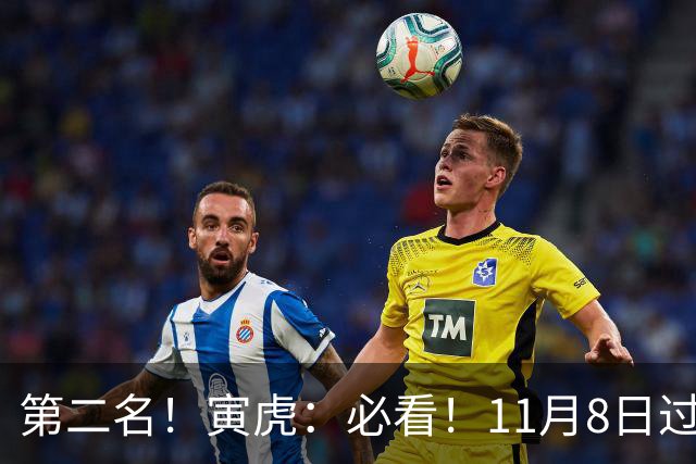 第二名！寅虎：必看！11月8日过后，8件大事齐齐降临！