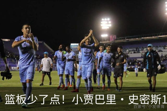 篮板少了点！小贾巴里·史密斯12中4拿14分2板 三分6中3