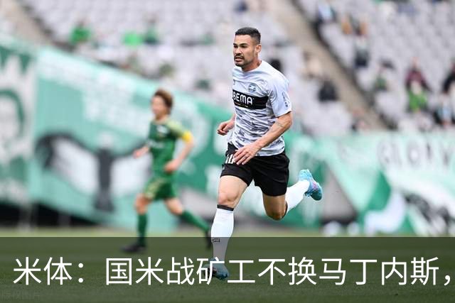 米体：国米战矿工不换马丁内斯，普罗韦德尔的国米首秀推迟