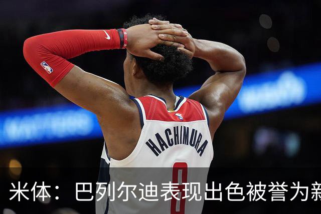 米体：巴列尔迪表现出色被誉为新城墙，今夏为加盟罗马接受降薪
