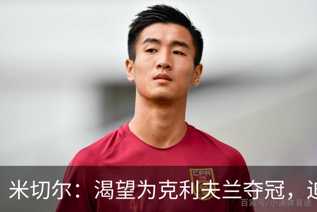 米切尔：渴望为克利夫兰夺冠，迫不及待等捧杯那天