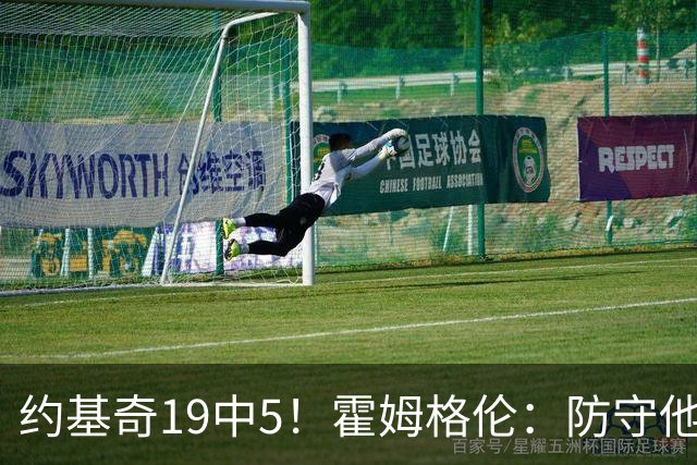 约基奇19中5！霍姆格伦：防守他不能只靠一个人 需要全队共同努力