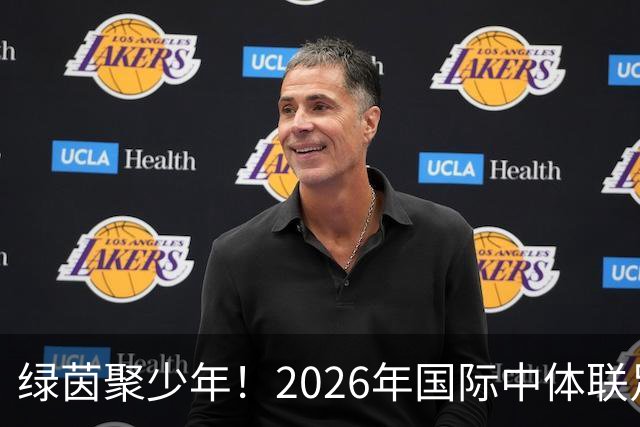 绿茵聚少年！2026年国际中体联足球世界杯在苏州开幕