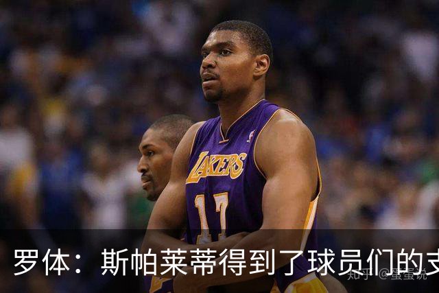 罗体：斯帕莱蒂得到了球员们的支持，双方不断对话并交换意见