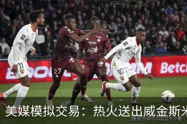 美媒模拟交易：热火送出威金斯米切尔 得到欧文