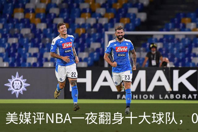 美媒评NBA一夜翻身十大球队，08绿军领衔，05太阳上榜，98马刺在列