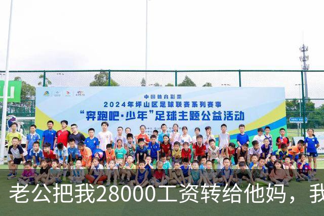 老公把我28000工资转给他妈，我不吵不闹，五天后他主动求和