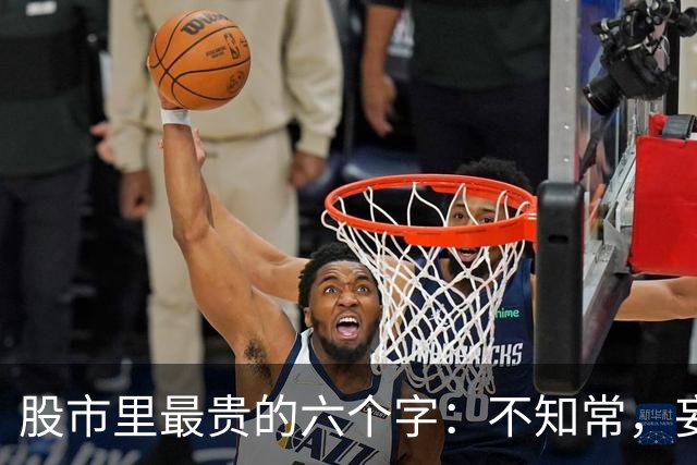 股市里最贵的六个字：不知常，妄作凶