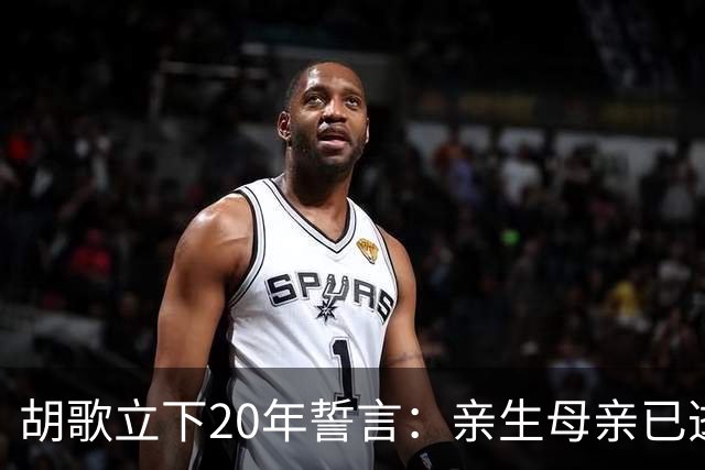 胡歌立下20年誓言：亲生母亲已逝，还有另一对父母在山东等着他