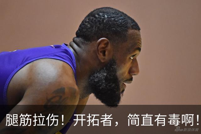 腿筋拉伤！开拓者，简直有毒啊！
