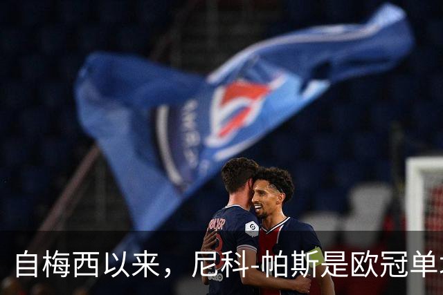 自梅西以来，尼科-帕斯是欧冠单场参与3球最年轻的阿根廷球员