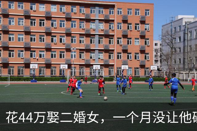 花44万娶二婚女，一个月没让他碰就跑路了，新娘：要钱没有，要命一条