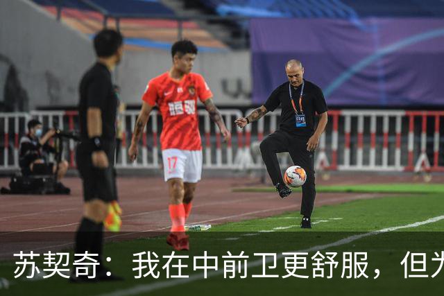 苏契奇：我在中前卫更舒服，但为国米哪个位置我都能踢