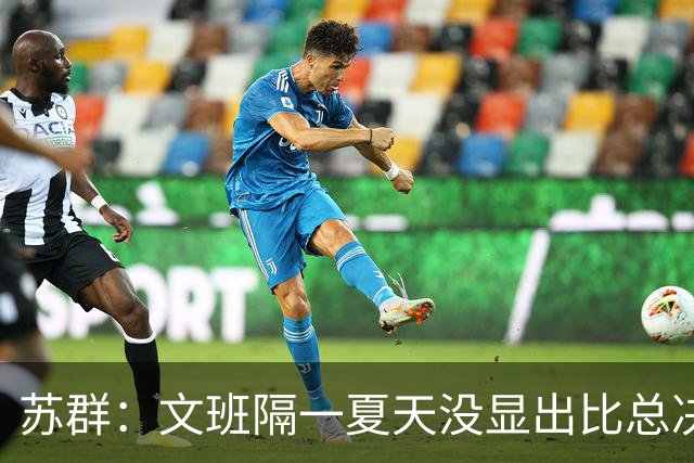 苏群：文班隔一夏天没显出比总决赛进步，最后扣篮不够坚决