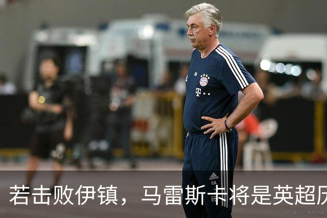 若击败伊镇，马雷斯卡将是英超历史首位执教前7场全胜的教练