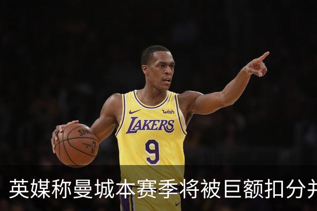 英媒称曼城本赛季将被巨额扣分并降级，若真降级，哈兰德等顶级球星会离队吗？本赛季踢完的比赛该怎么算分？