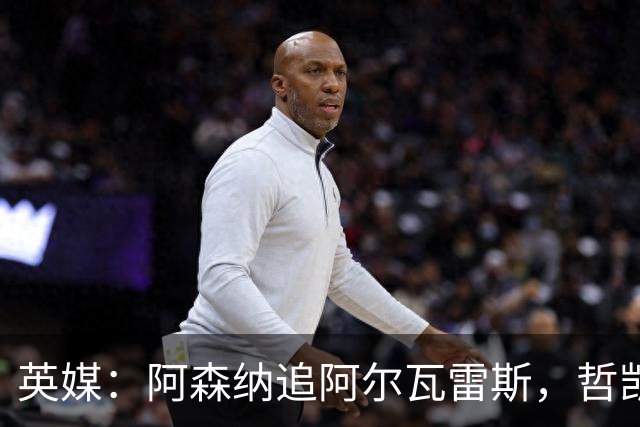 英媒：阿森纳追阿尔瓦雷斯，哲凯赖什或冬窗离队
