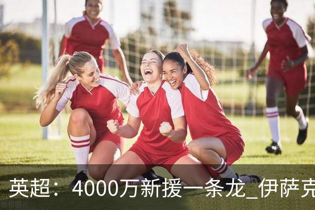 英超：4000万新援一条龙 伊萨克制胜进球 利物浦2-1逆转9人小蜜蜂