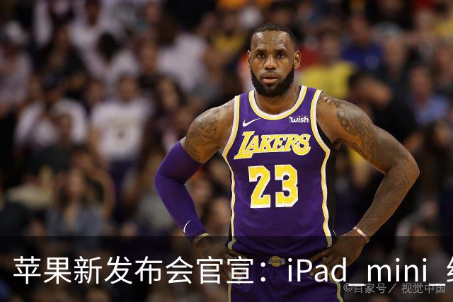 苹果新发布会官宣：iPad mini 终于配「高刷」，MacBook 要能「上手」了