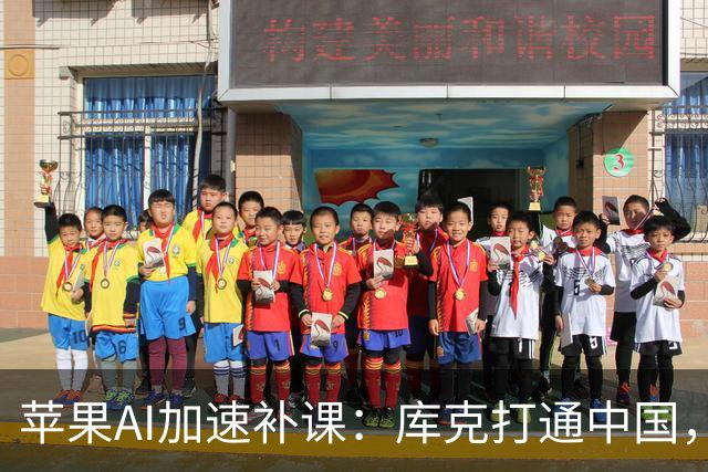 苹果AI加速补课：库克打通中国，特努斯抢攻客厅