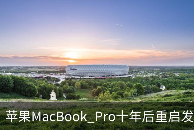 苹果MacBook Pro十年后重启发光Logo