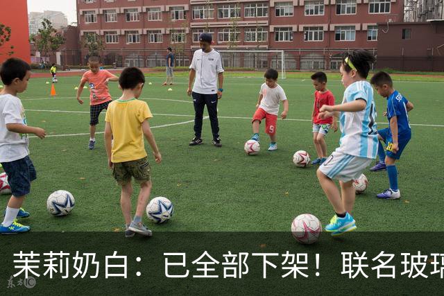 茉莉奶白：已全部下架！联名玻璃杯被指“没装过烫水，只是水冲一下就炸了”，女子受伤手术；品牌回应售后方案，有网友称已收到退款