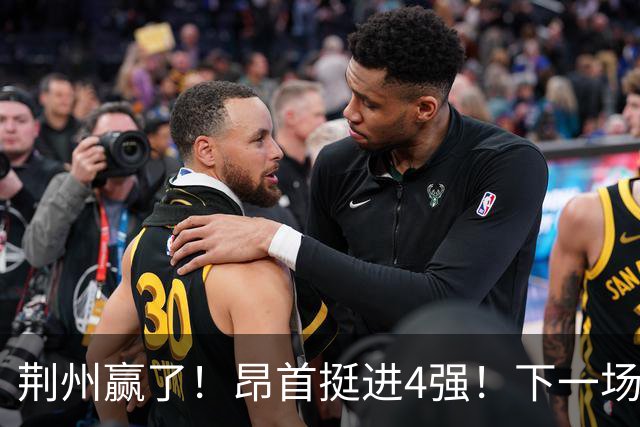 荆州赢了！昂首挺进4强！下一场主场干武汉！