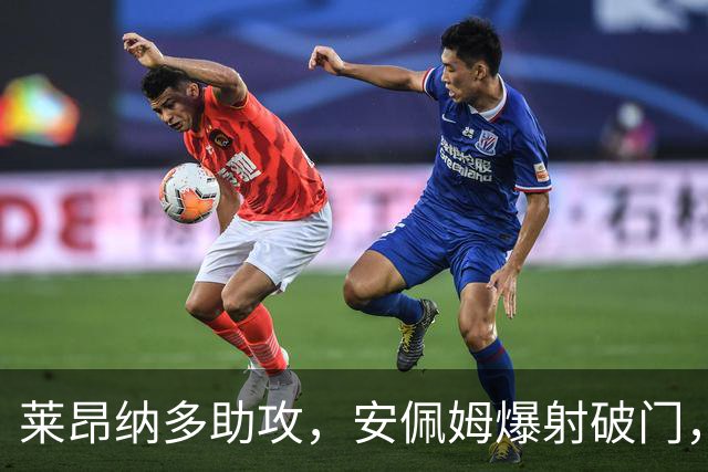 莱昂纳多助攻，安佩姆爆射破门，海港1-0津门虎