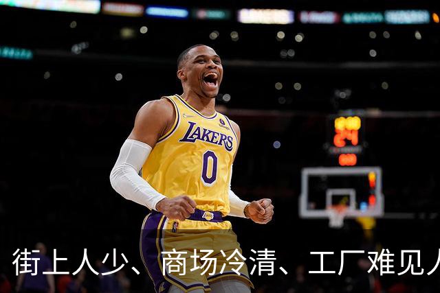 街上人少、商场冷清、工厂难见人，连农村也空了，大家都去哪了？