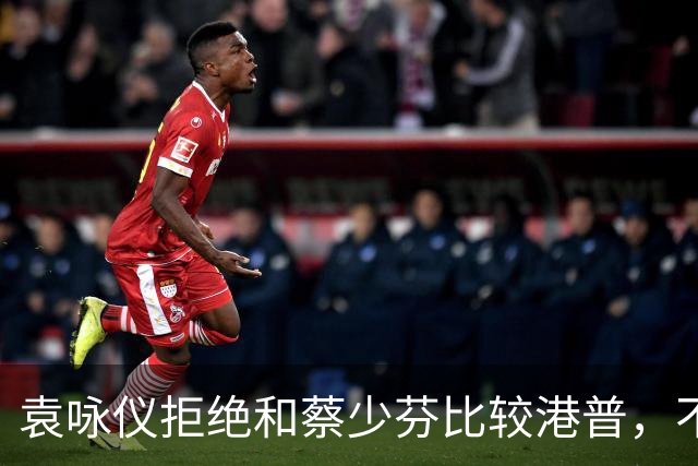 袁咏仪拒绝和蔡少芬比较港普，不理解其丈夫是内地人，为什么还是这样子