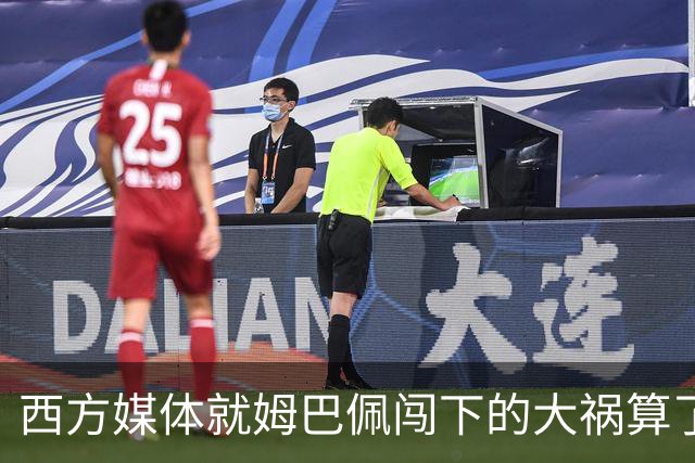 西方媒体就姆巴佩闯下的大祸算了一笔账！