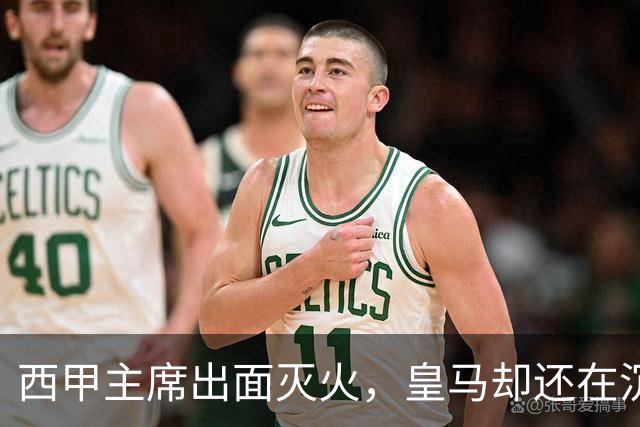 西甲主席出面灭火，皇马却还在沉默：一场风波暴露了皇马治理短板