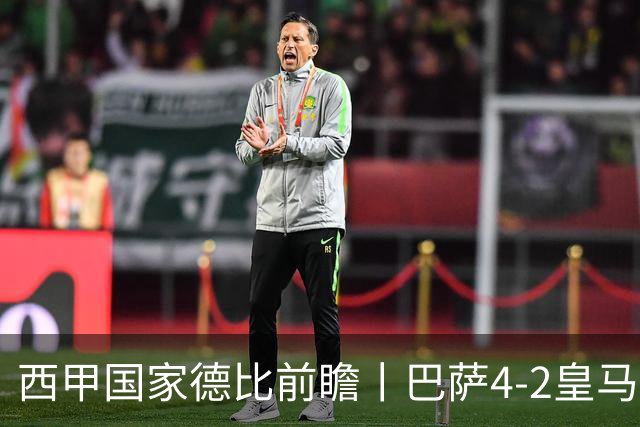 西甲国家德比前瞻丨巴萨4-2皇马：赛季新败巴萨迎来状态正佳皇马