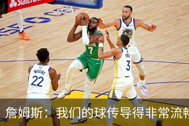 詹姆斯：我们的球传导得非常流畅 波普和西蒙斯的发挥都很关键