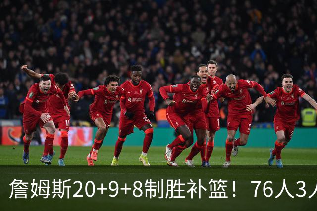 詹姆斯20+9+8制胜补篮！76人3人20+双杀尼克斯 马克西27分