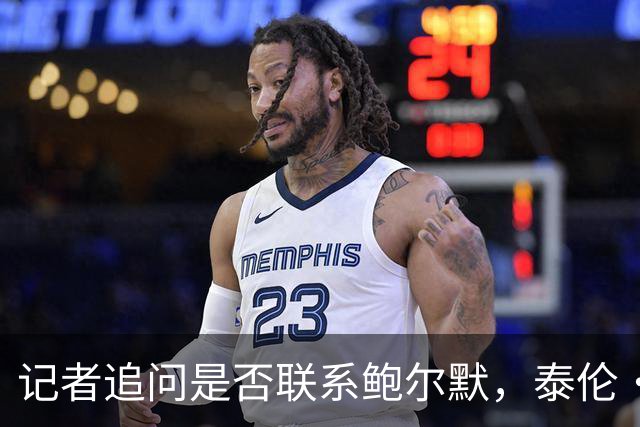 记者追问是否联系鲍尔默，泰伦·卢当场回怼：你在挖坑呢？