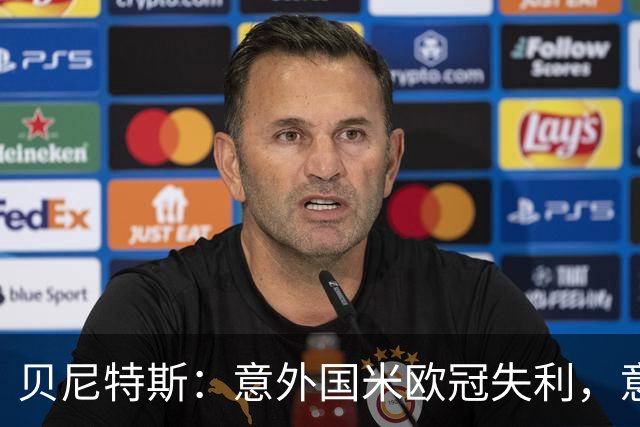 贝尼特斯：意外国米欧冠失利，意大利的足球体系正处在困难中