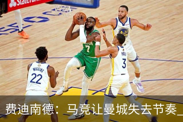 费迪南德：马竞让曼城失去节奏 为啥之前不这样做？