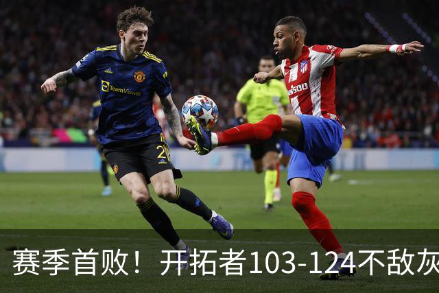 赛季首败！开拓者103-124不敌灰熊，阿夫迪亚24+9+7，杨瀚森3分2板