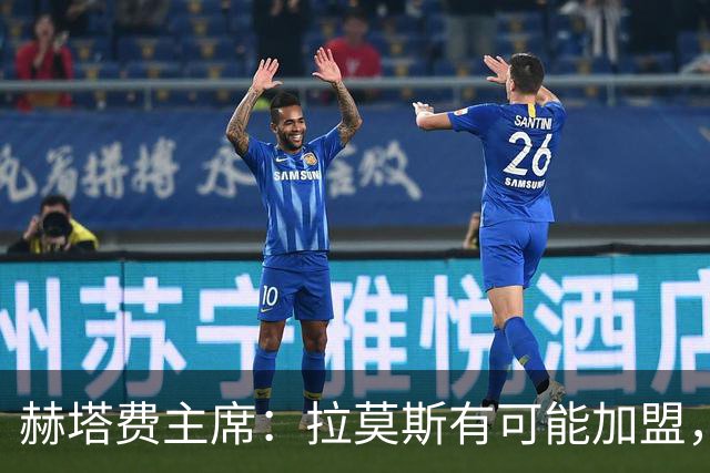 赫塔费主席：拉莫斯有可能加盟，但现在首要目标是边锋