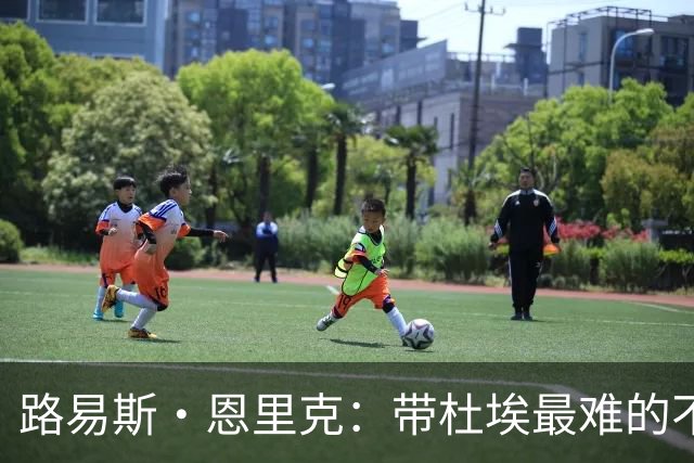 路易斯·恩里克：带杜埃最难的不是战术，是管住他身边的噪音
