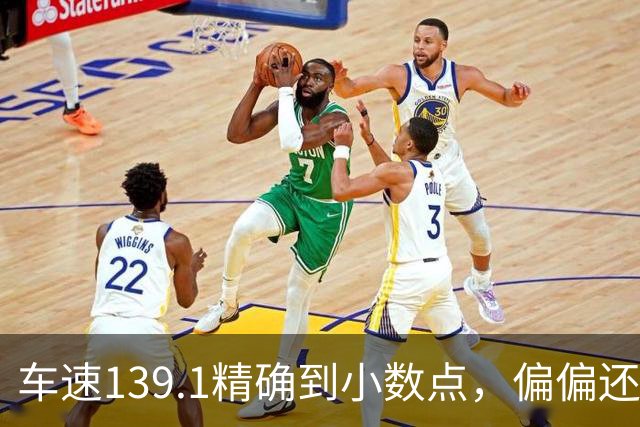 车速139.1精确到小数点，偏偏还有那么多人不相信